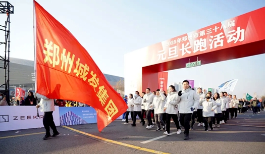 鄭州城發(fā)集團(tuán) | 奔向2025，跑出新氣象！