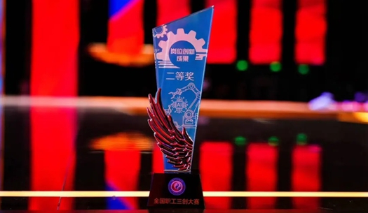 數(shù)智賦能民生！榮獲首屆全國(guó)職工“三創(chuàng)”大賽獎(jiǎng)